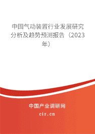 中國(guó)氣動(dòng)裝置行業(yè)發(fā)展研究分析及趨勢(shì)預(yù)測(cè)報(bào)告(2023年) 中國(guó)氣動(dòng)裝置行業(yè)發(fā)展研究分析及趨勢(shì)預(yù)測(cè)報(bào)告(2023年)