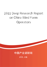 2011 Deep Research Report on China Wind Farm Operators