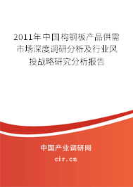 2011年中國構(gòu)鋼板產(chǎn)品供需市場(chǎng)深度調(diào)研分析及行業(yè)風(fēng)投戰(zhàn)略研究分析報(bào)告