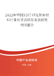 2022年中國3D打印光聚合材料行業(yè)現(xiàn)狀調(diào)研及發(fā)展趨勢(shì)預(yù)測(cè)報(bào)告
