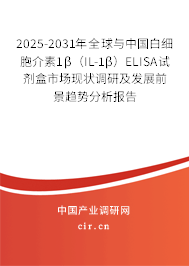 2025-2031年全球與中國白細胞介素1β（IL-1β）ELISA試劑盒市場現(xiàn)狀調研及發(fā)展前景趨勢分析報告