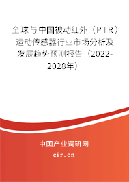 全球與中國被動紅外（PIR）運動傳感器行業(yè)市場分析及發(fā)展趨勢預(yù)測報告（2022-2028年）