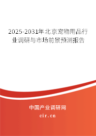 2025-2031年北京寵物用品行業(yè)調(diào)研與市場(chǎng)前景預(yù)測(cè)報(bào)告