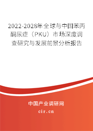 2022-2028年全球與中國苯丙酮尿癥（PKU）市場深度調查研究與發(fā)展前景分析報告