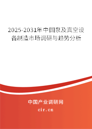 2025-2031年中國泵及真空設(shè)備制造市場調(diào)研與趨勢分析 2025-2031年中國泵及真空設(shè)備制造市場調(diào)研與趨勢分析