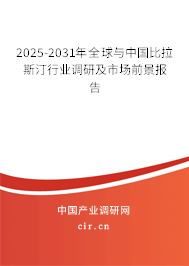 2025-2031年全球與中國(guó)比拉斯汀行業(yè)調(diào)研及市場(chǎng)前景報(bào)告