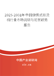 2025-2031年中國便攜式掛燙機(jī)行業(yè)市場調(diào)研與前景趨勢報(bào)告