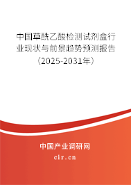 中國草酰乙酸檢測(cè)試劑盒行業(yè)現(xiàn)狀與前景趨勢(shì)預(yù)測(cè)報(bào)告（2025-2031年）