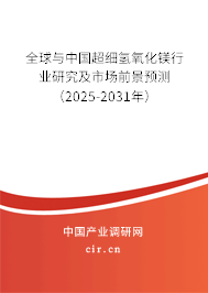 全球與中國(guó)超細(xì)氫氧化鎂行業(yè)研究及市場(chǎng)前景預(yù)測(cè)（2025-2031年）