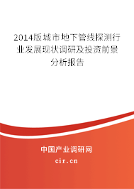 2014版城市地下管線探測(cè)行業(yè)發(fā)展現(xiàn)狀調(diào)研及投資前景分析報(bào)告