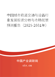 中國城市軌道交通與設(shè)備行業(yè)發(fā)展現(xiàn)狀分析與市場前景預(yù)測報告（2025-2031年）
