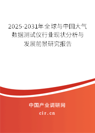 2025-2031年全球與中國大氣數(shù)據(jù)測(cè)試儀行業(yè)現(xiàn)狀分析與發(fā)展前景研究報(bào)告 2025-2031年全球與中國大氣數(shù)據(jù)測(cè)試儀行業(yè)現(xiàn)狀分析與發(fā)展前景研究報(bào)告