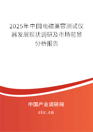 2025年中國電磁兼容測試儀器發(fā)展現(xiàn)狀調(diào)研及市場前景分析報告