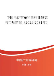 中國電動(dòng)客車租賃行業(yè)研究與市場(chǎng)前景（2025-2031年）