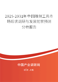 2025-2031年中國(guó)雕刻工具市場(chǎng)現(xiàn)狀調(diào)研與發(fā)展前景預(yù)測(cè)分析報(bào)告