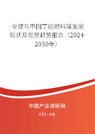全球與中國丁烷燃料罐發(fā)展現(xiàn)狀及前景趨勢報告（2024-2030年）