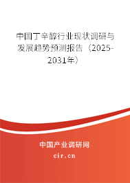 中國丁辛醇行業(yè)現(xiàn)狀調(diào)研與發(fā)展趨勢預(yù)測報告（2025-2031年）