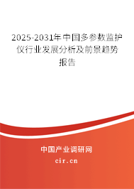 2025-2031年中國多參數(shù)監(jiān)護儀行業(yè)發(fā)展分析及前景趨勢報告