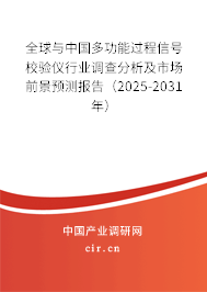 全球與中國(guó)多功能過(guò)程信號(hào)校驗(yàn)儀行業(yè)調(diào)查分析及市場(chǎng)前景預(yù)測(cè)報(bào)告（2025-2031年）