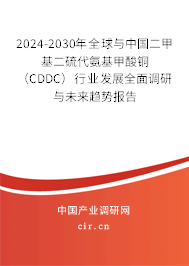 2024-2030年全球與中國(guó)二甲基二硫代氨基甲酸銅（CDDC）行業(yè)發(fā)展全面調(diào)研與未來(lái)趨勢(shì)報(bào)告