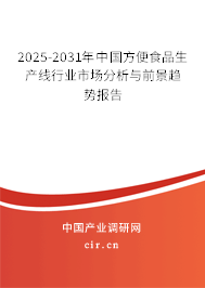 2025-2031年中國(guó)方便食品生產(chǎn)線行業(yè)市場(chǎng)分析與前景趨勢(shì)報(bào)告