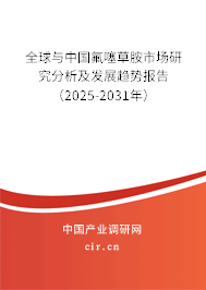 全球與中國(guó)氟噻草胺市場(chǎng)研究分析及發(fā)展趨勢(shì)報(bào)告（2025-2031年）