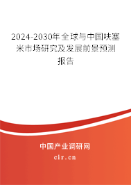 2024-2030年全球與中國(guó)呋塞米市場(chǎng)研究及發(fā)展前景預(yù)測(cè)報(bào)告