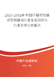 2025-2031年中國干草和牧草滾筒割草機行業(yè)發(fā)展調研與行業(yè)前景分析報告