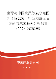 全球與中國(guó)高靈敏度心電圖儀（hsECG）行業(yè)發(fā)展全面調(diào)研與未來(lái)趨勢(shì)分析報(bào)告（2024-2030年）