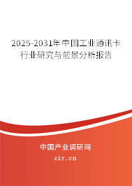 2025-2031年中國(guó)工業(yè)通訊卡行業(yè)研究與前景分析報(bào)告