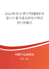 2025年版全球與中國固體流量計(jì)行業(yè)深度調(diào)研及市場(chǎng)前景分析報(bào)告