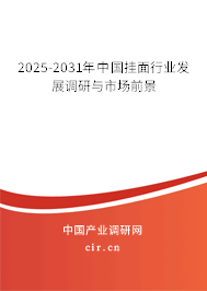 2025-2031年中國(guó)掛面行業(yè)發(fā)展調(diào)研與市場(chǎng)前景