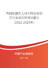 中國航拍無人機市場調(diào)查研究與發(fā)展前景預(yù)測報告（2022-2028年）