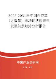2025-2031年中國(guó)合成革 (人造革)市場(chǎng)現(xiàn)狀調(diào)研與發(fā)展前景趨勢(shì)分析報(bào)告 2025-2031年中國(guó)合成革 (人造革)市場(chǎng)現(xiàn)狀調(diào)研與發(fā)展前景趨勢(shì)分析報(bào)告