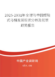 2025-2031年全球與中國(guó)虹吸式馬桶發(fā)展現(xiàn)狀分析及前景趨勢(shì)報(bào)告