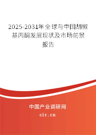 2025-2031年全球與中國胡椒基丙酮發(fā)展現(xiàn)狀及市場前景報(bào)告