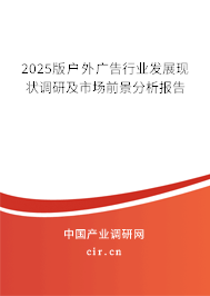 2025版戶外廣告行業(yè)發(fā)展現(xiàn)狀調(diào)研及市場前景分析報(bào)告 2025版戶外廣告行業(yè)發(fā)展現(xiàn)狀調(diào)研及市場前景分析報(bào)告