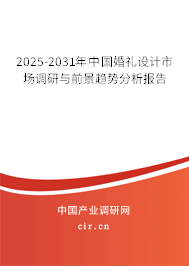 2025-2031年中國婚禮設(shè)計(jì)市場調(diào)研與前景趨勢分析報(bào)告