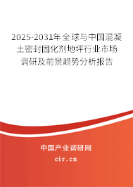 2025-2031年全球與中國混凝土密封固化劑地坪行業(yè)市場(chǎng)調(diào)研及前景趨勢(shì)分析報(bào)告