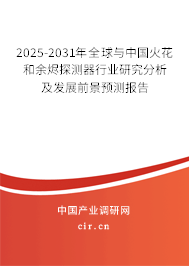 2025-2031年全球與中國火花和余燼探測(cè)器行業(yè)研究分析及發(fā)展前景預(yù)測(cè)報(bào)告