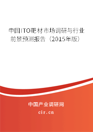 中國ITO靶材市場調(diào)研與行業(yè)前景預(yù)測報告（2015年版）