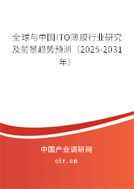 全球與中國(guó)ITO薄膜行業(yè)研究及前景趨勢(shì)預(yù)測(cè)（2025-2031年）