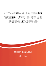 2025-2031年全球與中國機器輔助翻譯（CAT）服務市場現狀調研分析及發(fā)展前景