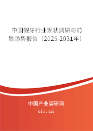 中國假牙行業(yè)現(xiàn)狀調(diào)研與前景趨勢報(bào)告(2025-2031年) 中國假牙行業(yè)現(xiàn)狀調(diào)研與前景趨勢報(bào)告(2025-2031年)