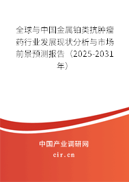 全球與中國金屬鉑類抗腫瘤藥行業(yè)發(fā)展現(xiàn)狀分析與市場前景預測報告（2025-2031年）