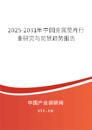 2025-2031年中國金屬墊片行業(yè)研究與前景趨勢報(bào)告 2025-2031年中國金屬墊片行業(yè)研究與前景趨勢報(bào)告