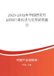 2025-2031年中國抗氧劑1098行業(yè)現(xiàn)狀與前景趨勢報告 2025-2031年中國抗氧劑1098行業(yè)現(xiàn)狀與前景趨勢報告