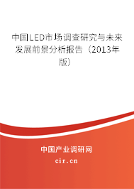 中國LED市場調查研究與未來發(fā)展前景分析報告（2013年版）