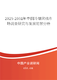 2025-2031年中國冷卻風機市場調查研究與發(fā)展前景分析