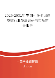 2025-2031年中國(guó)利多卡因透皮貼行業(yè)發(fā)展調(diào)研與市場(chǎng)前景報(bào)告 2025-2031年中國(guó)利多卡因透皮貼行業(yè)發(fā)展調(diào)研與市場(chǎng)前景報(bào)告